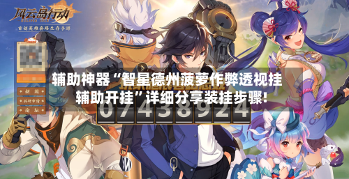 辅助神器“智星德州菠萝作弊透视挂辅助开挂	”详细分享装挂步骤!-第2张图片