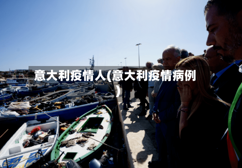 意大利疫情人(意大利疫情病例)-第1张图片