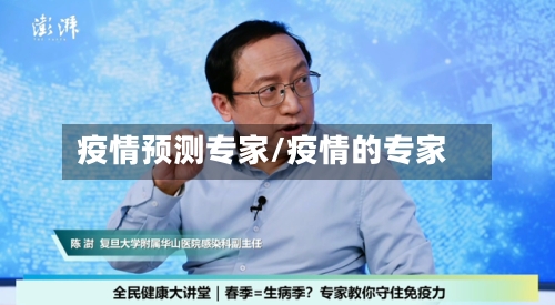 疫情预测专家/疫情的专家-第1张图片