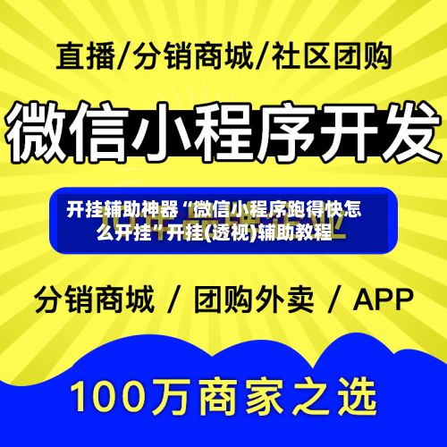 开挂辅助神器“微信小程序跑得快怎么开挂	”开挂(透视)辅助教程-第1张图片