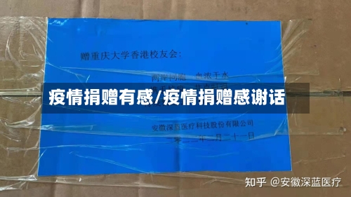 疫情捐赠有感/疫情捐赠感谢话-第2张图片