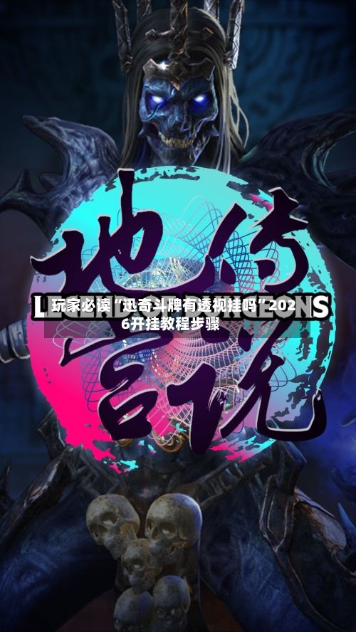 玩家必读“迅奇斗牌有透视挂吗”2026开挂教程步骤-第1张图片
