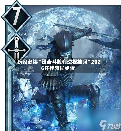 玩家必读“迅奇斗牌有透视挂吗”2026开挂教程步骤-第3张图片