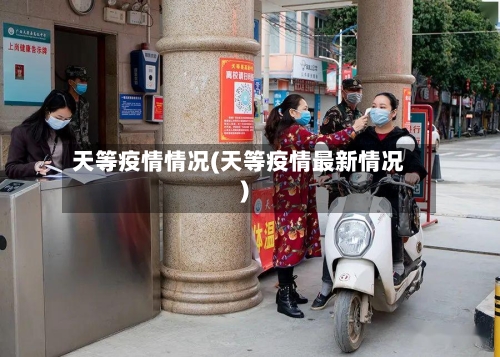 天等疫情情况(天等疫情最新情况)-第1张图片