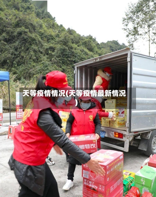天等疫情情况(天等疫情最新情况)-第2张图片