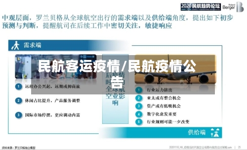民航客运疫情/民航疫情公告-第1张图片