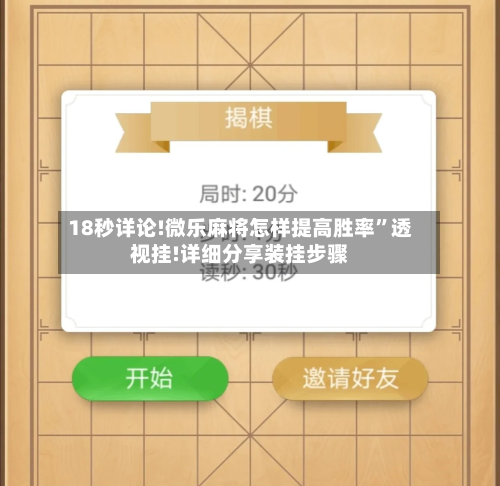 18秒详论!微乐麻将怎样提高胜率”透视挂!详细分享装挂步骤-第2张图片