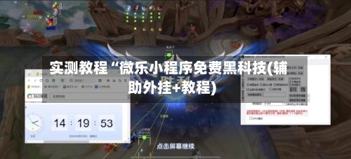 实测教程“微乐小程序免费黑科技(辅助外挂+教程)-第1张图片