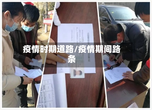 疫情时期道路/疫情期间路条-第2张图片