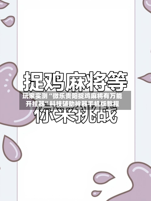 玩家实测“微乐贵阳捉鸡麻将有万能开挂器”科技辅助神器手机版教程-第3张图片