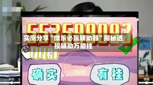 实测分享“微乐必赢辅助器”揭秘透视辅助万能挂-第3张图片