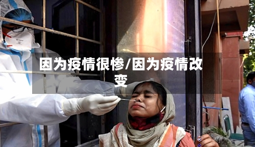 因为疫情很惨/因为疫情改变-第1张图片