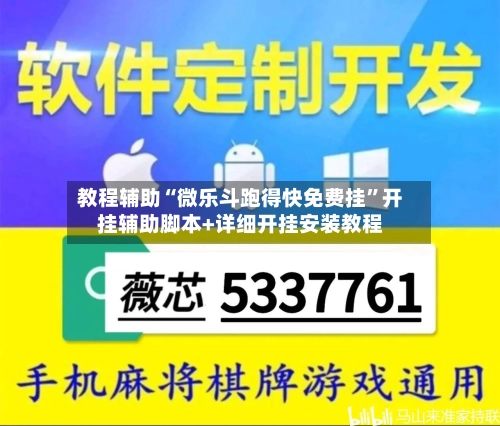 教程辅助“微乐斗跑得快免费挂	”开挂辅助脚本+详细开挂安装教程-第1张图片