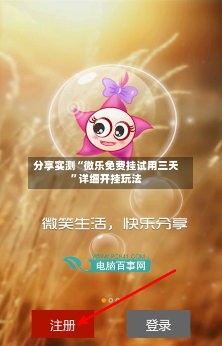 分享实测“微乐免费挂试用三天	”详细开挂玩法-第1张图片