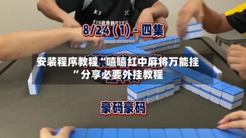 安装程序教程“嘻嘻红中麻将万能挂”分享必要外挂教程-第2张图片