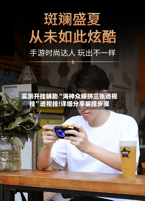 实测开挂辅助“海神众娱拼三张透视挂”透视挂!详细分享装挂步骤-第1张图片