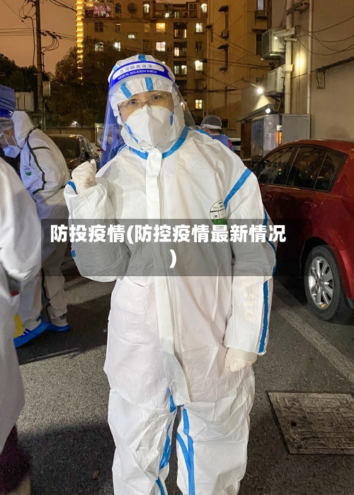 防投疫情(防控疫情最新情况)-第2张图片
