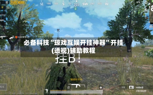 必备科技“琼戏互娱开挂神器”开挂(透视)辅助教程-第1张图片