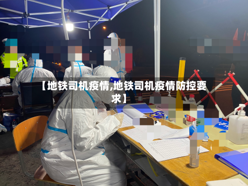 【地铁司机疫情,地铁司机疫情防控要求】-第2张图片