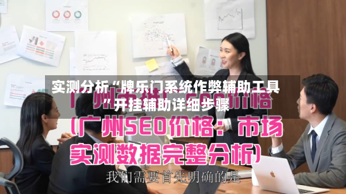 实测分析“牌乐门系统作弊辅助工具”开挂辅助详细步骤-第3张图片