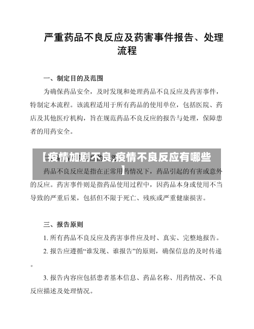 【疫情加剧不良,疫情不良反应有哪些】-第1张图片