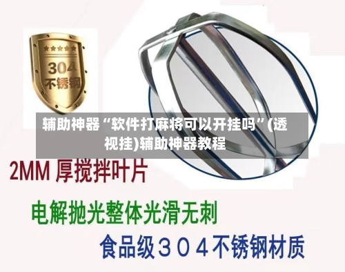 辅助神器“软件打麻将可以开挂吗”(透视挂)辅助神器教程-第2张图片