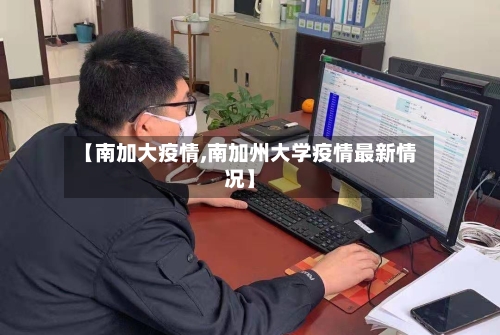 【南加大疫情,南加州大学疫情最新情况】-第1张图片