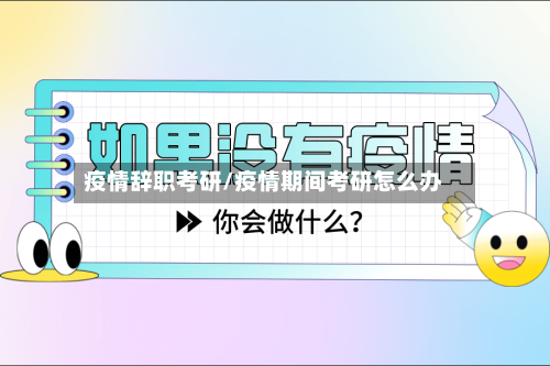 疫情辞职考研/疫情期间考研怎么办-第3张图片