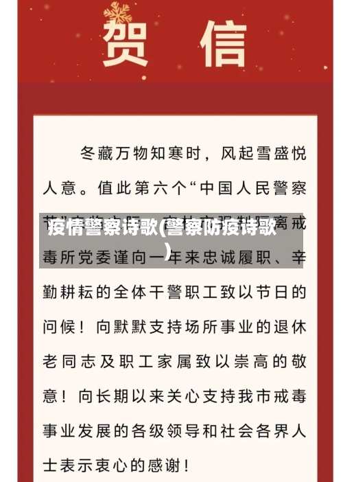 疫情警察诗歌(警察防疫诗歌)-第1张图片