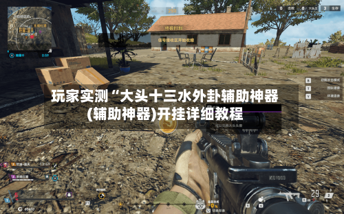 玩家实测“大头十三水外卦辅助神器(辅助神器)开挂详细教程-第1张图片