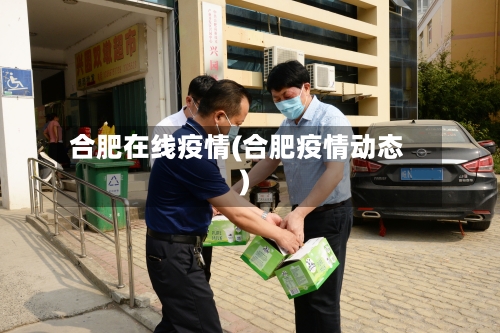 合肥在线疫情(合肥疫情动态)-第2张图片