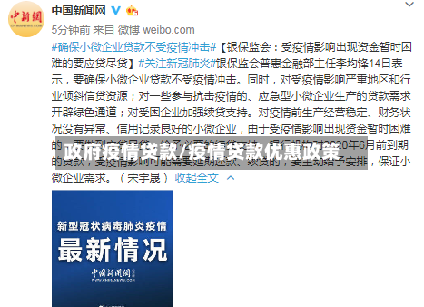 政府疫情贷款/疫情贷款优惠政策-第1张图片