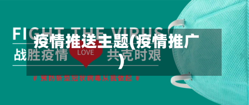 疫情推送主题(疫情推广)-第3张图片