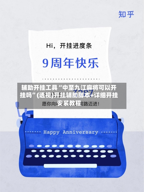 辅助开挂工具“中至九江麻将可以开挂吗”(透视)开挂辅助脚本+详细开挂安装教程-第3张图片