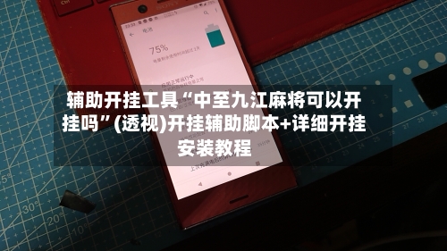 辅助开挂工具“中至九江麻将可以开挂吗	”(透视)开挂辅助脚本+详细开挂安装教程-第1张图片