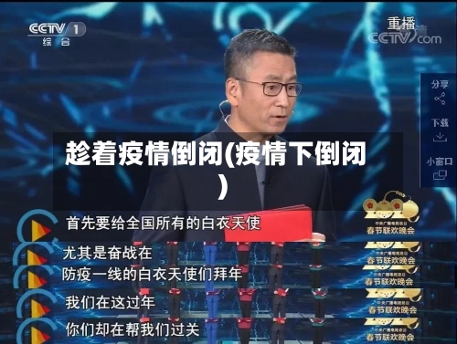 趁着疫情倒闭(疫情下倒闭)-第2张图片