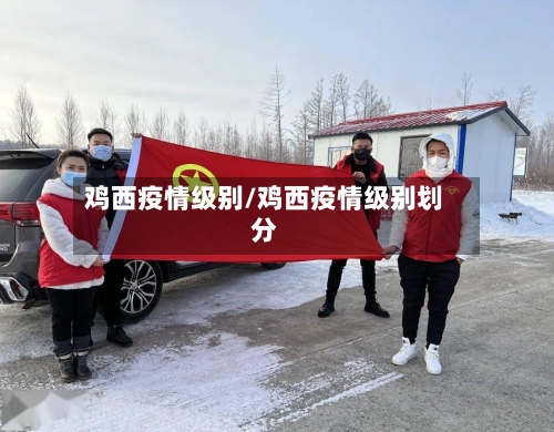鸡西疫情级别/鸡西疫情级别划分-第1张图片