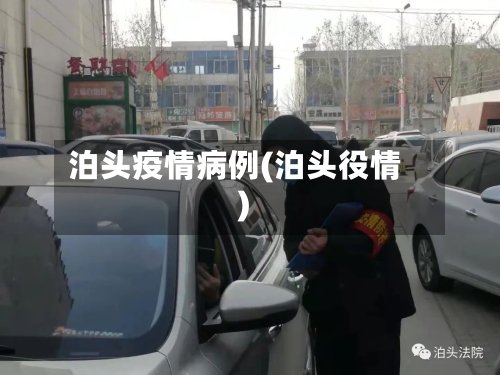 泊头疫情病例(泊头役情)-第1张图片