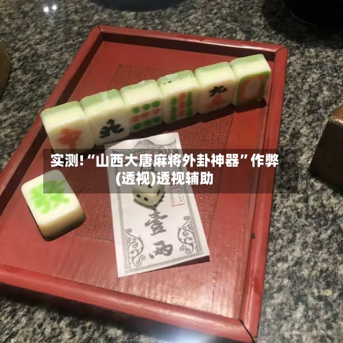 实测!“山西大唐麻将外卦神器	”作弊(透视)透视辅助-第2张图片