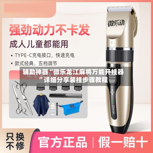 辅助神器“微乐龙江麻将万能开挂器	”详细分享装挂步骤教程-第1张图片