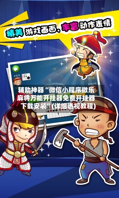 辅助神器“微信小程序微乐麻将万能开挂器免费开挂器下载安装	”(详细透视教程)-第2张图片