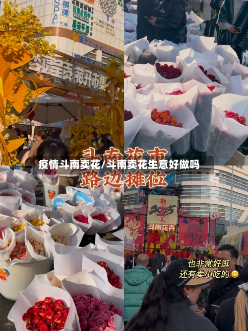 疫情斗南卖花/斗南卖花生意好做吗-第3张图片
