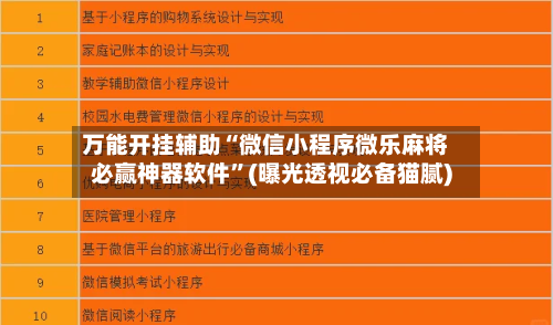 万能开挂辅助“微信小程序微乐麻将必赢神器软件”(曝光透视必备猫腻)-第2张图片