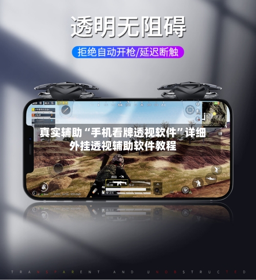 真实辅助“手机看牌透视软件	”详细外挂透视辅助软件教程-第1张图片