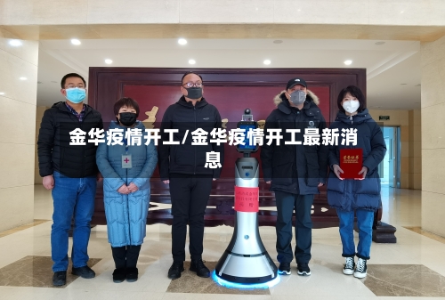 金华疫情开工/金华疫情开工最新消息-第1张图片