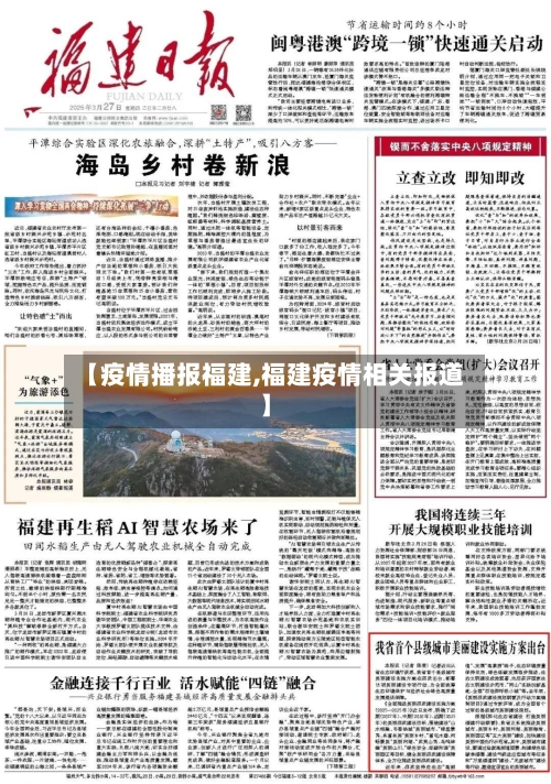 【疫情播报福建,福建疫情相关报道】-第1张图片