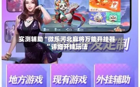 实测辅助“微乐河北麻将万能开挂器”详细开挂玩法-第1张图片