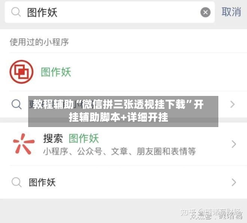 教程辅助“微信拼三张透视挂下载	”开挂辅助脚本+详细开挂-第1张图片