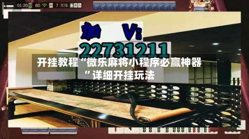 开挂教程“微乐麻将小程序必赢神器”详细开挂玩法-第1张图片