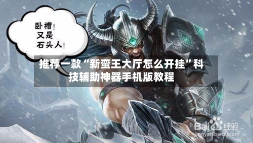 推荐一款“新蛮王大厅怎么开挂	”科技辅助神器手机版教程-第1张图片